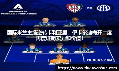 国际米兰主场逆转卡利亚里，伊卡尔迪梅开二度再度证明实力和价值！