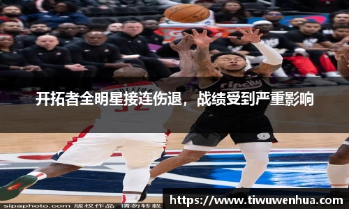 开拓者全明星接连伤退，战绩受到严重影响