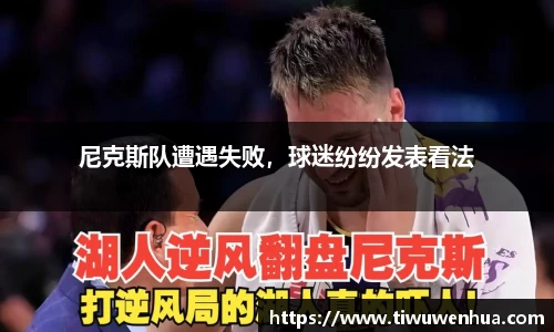 尼克斯队遭遇失败，球迷纷纷发表看法