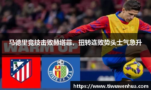 马德里竞技击败赫塔菲，扭转连败势头士气急升