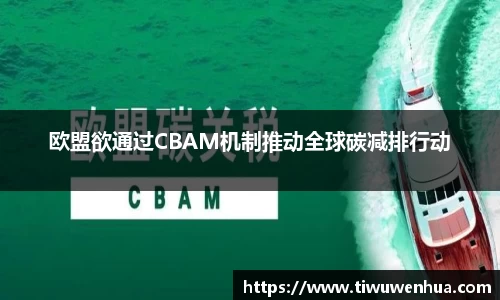 欧盟欲通过CBAM机制推动全球碳减排行动