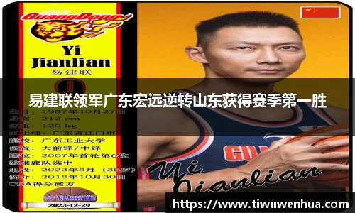 易建联领军广东宏远逆转山东获得赛季第一胜