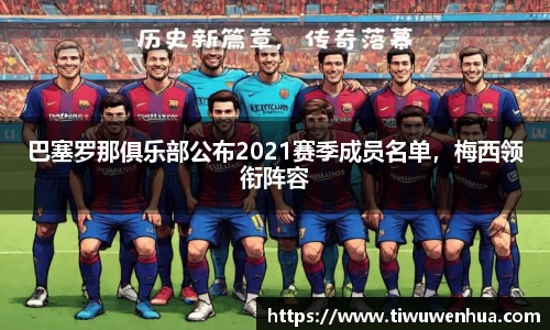 巴塞罗那俱乐部公布2021赛季成员名单，梅西领衔阵容