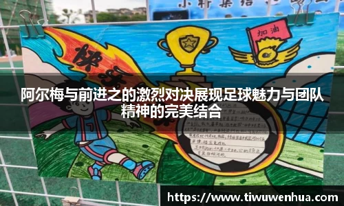 阿尔梅与前进之的激烈对决展现足球魅力与团队精神的完美结合