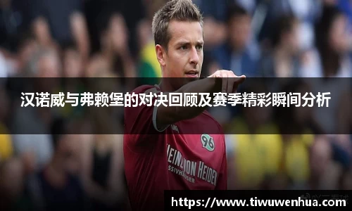 汉诺威与弗赖堡的对决回顾及赛季精彩瞬间分析
