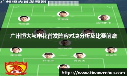 广州恒大与申花首发阵容对决分析及比赛前瞻