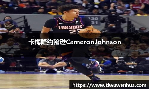 卡梅隆约翰逊CameronJohnson