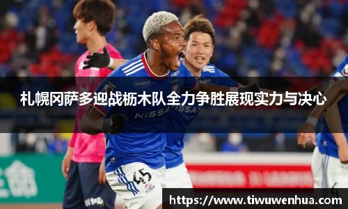 札幌冈萨多迎战枥木队全力争胜展现实力与决心