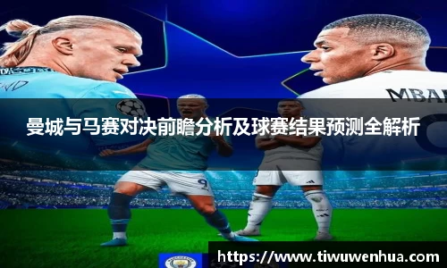 曼城与马赛对决前瞻分析及球赛结果预测全解析
