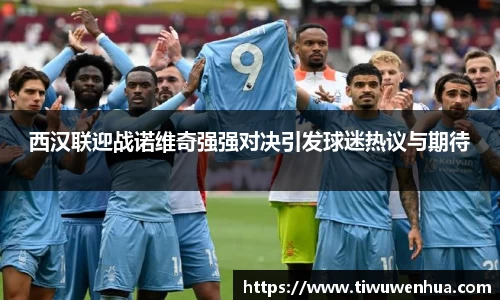 西汉联迎战诺维奇强强对决引发球迷热议与期待
