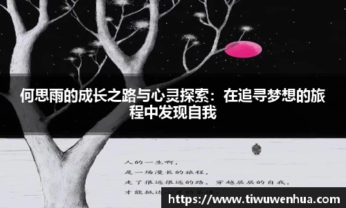 何思雨的成长之路与心灵探索：在追寻梦想的旅程中发现自我