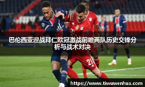 巴伦西亚迎战拜仁欧冠激战前瞻两队历史交锋分析与战术对决