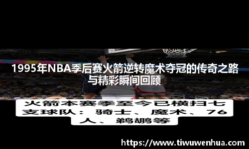 1995年NBA季后赛火箭逆转魔术夺冠的传奇之路与精彩瞬间回顾