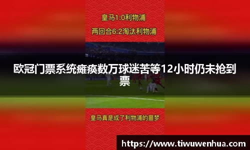 欧冠门票系统瘫痪数万球迷苦等12小时仍未抢到票