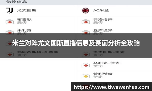 米兰对阵尤文图斯直播信息及赛前分析全攻略