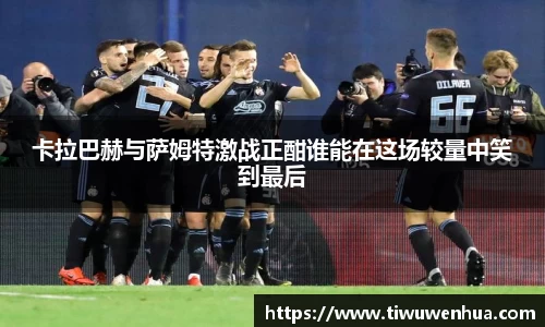 卡拉巴赫与萨姆特激战正酣谁能在这场较量中笑到最后