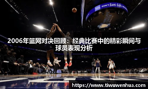 2006年篮网对决回顾：经典比赛中的精彩瞬间与球员表现分析