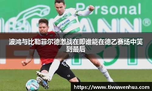 波鸿与比勒菲尔德激战在即谁能在德乙赛场中笑到最后