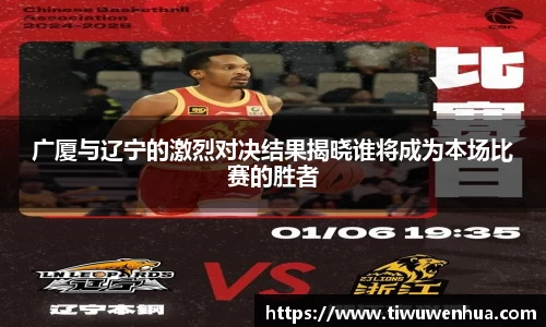广厦与辽宁的激烈对决结果揭晓谁将成为本场比赛的胜者