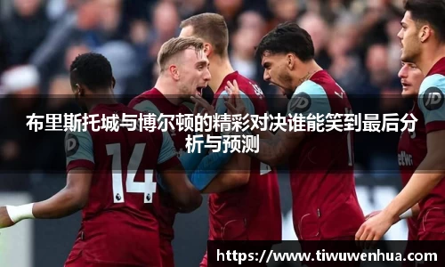 布里斯托城与博尔顿的精彩对决谁能笑到最后分析与预测