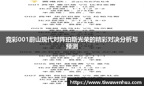 竞彩001蔚山现代对阵珀斯光荣的精彩对决分析与预测