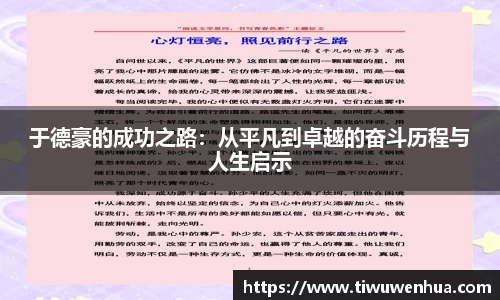 于德豪的成功之路：从平凡到卓越的奋斗历程与人生启示