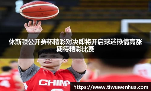 休斯顿公开赛杯精彩对决即将开启球迷热情高涨期待精彩比赛