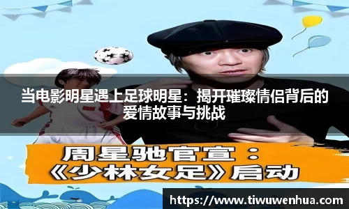 当电影明星遇上足球明星：揭开璀璨情侣背后的爱情故事与挑战