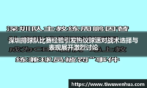 深圳排球队比赛经验引发热议球迷对战术选择与表现展开激烈讨论