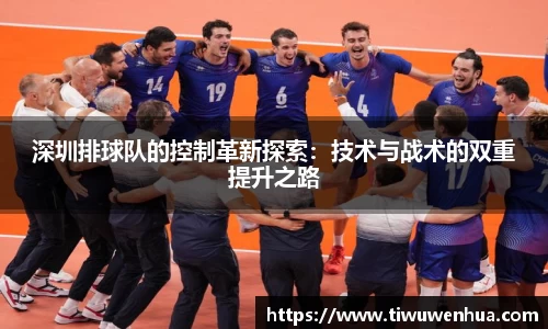 深圳排球队的控制革新探索：技术与战术的双重提升之路