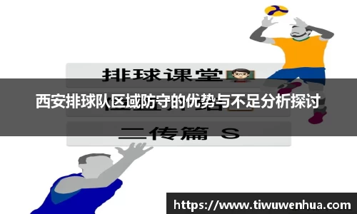 西安排球队区域防守的优势与不足分析探讨