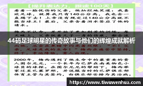 44码足球明星的传奇故事与他们的辉煌成就解析