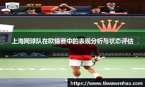 上海网球队在欧锦赛中的表现分析与状态评估