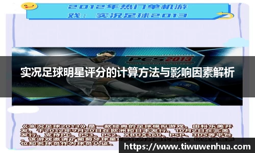 实况足球明星评分的计算方法与影响因素解析