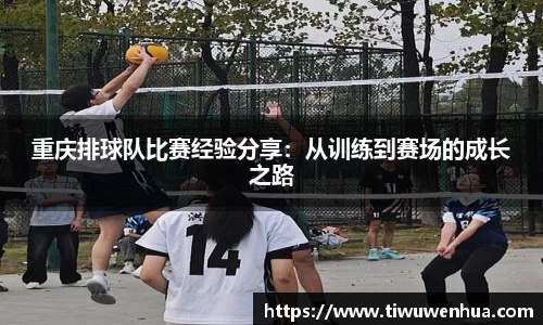 重庆排球队比赛经验分享：从训练到赛场的成长之路