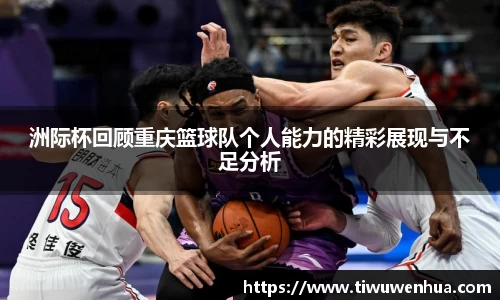 洲际杯回顾重庆篮球队个人能力的精彩展现与不足分析