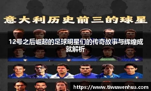12号之后崛起的足球明星们的传奇故事与辉煌成就解析