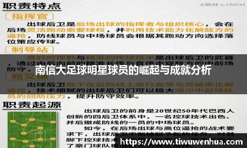 南信大足球明星球员的崛起与成就分析