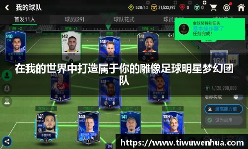 在我的世界中打造属于你的雕像足球明星梦幻团队