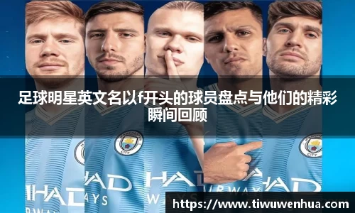 足球明星英文名以f开头的球员盘点与他们的精彩瞬间回顾